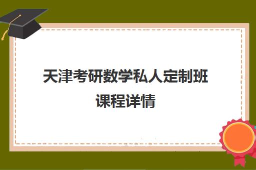 天津考研数学私人定制班课程详情