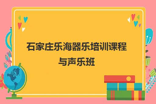 石家庄乐海器乐培训课程与声乐班
