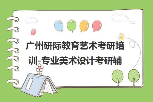 广州研际教育艺术考研培训-专业美术设计考研辅导机构 广州研际教育艺术考研培训-专业美术设计考研辅导机构