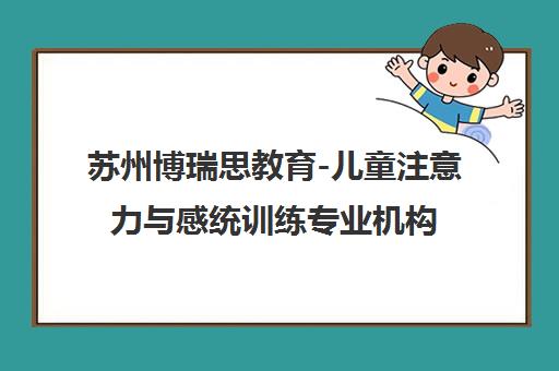 苏州博瑞思教育-儿童注意力与感统训练专业机构