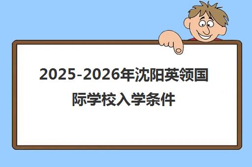 2025-2026年沈阳英领国际学校入学条件与招生简章详解
