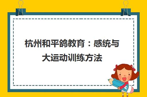 杭州和平鸽教育 感统与大运动训练方法 精细动作课程优惠中