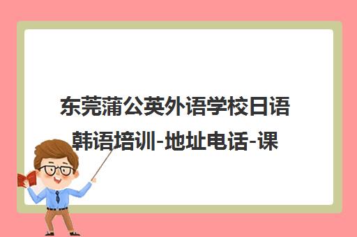 东莞蒲公英外语学校日语韩语培训-地址电话-课程优惠