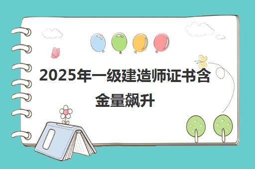 2025年一级建造师证书含金量飙升 优路教育备考全攻略 2025年一级建造师证书含金量飙升 优路教育备考全攻略
