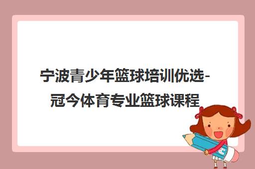 宁波青少年篮球培训优选-冠今体育专业篮球课程