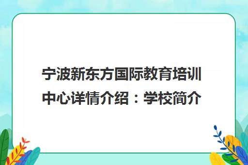 宁波新东方国际教育培训中心详情介绍 学校简介、校区地址与口碑评价