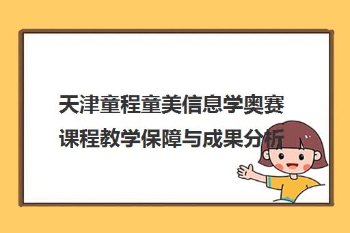 天津童程童美信息学奥赛课程教学保障与成果分析