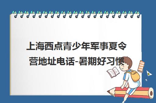 上海西点青少年军事夏令营地址电话-暑期好习惯军事训练营
