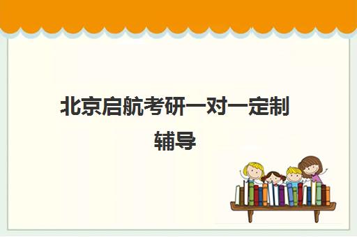 北京启航考研一对一定制辅导 针对性提升备考水平 北京启航考研一对一定制辅导 针对性提升备考水平