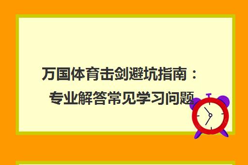 万国体育击剑避坑指南 专业解答常见学习问题