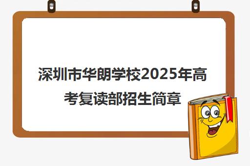 深圳市华朗学校2025年高考复读部招生简章