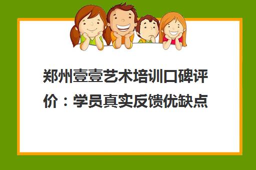 郑州壹壹艺术培训口碑评价 学员真实反馈优缺点内幕 郑州壹壹艺术培训口碑评价 学员真实反馈优缺点内幕