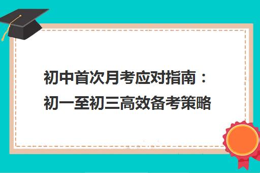 初中首次月考应对指南 初一至初三高效备考策略 初中首次月考应对指南 初一至初三高效备考策略