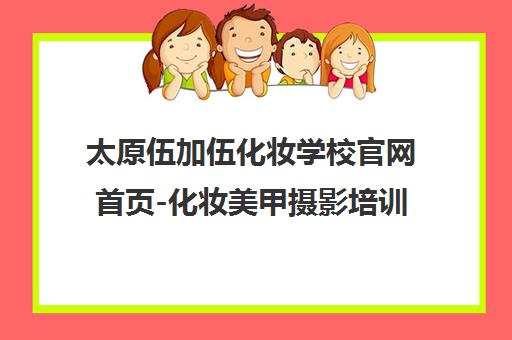 太原伍加伍化妆学校官网首页-化妆美甲摄影培训课程