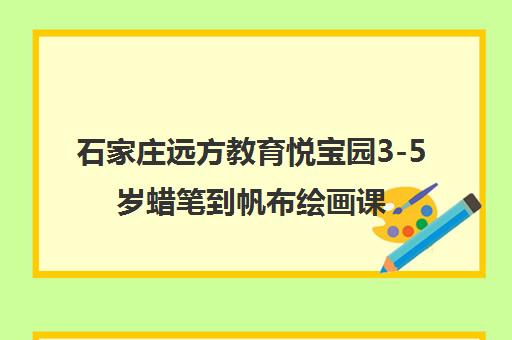 石家庄远方教育悦宝园3-5岁蜡笔到帆布绘画课程介绍 石家庄远方教育悦宝园3-5岁蜡笔到帆布绘画课程介绍