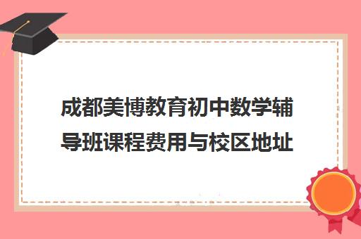 成都美博教育初中数学辅导班课程费用与校区地址一览