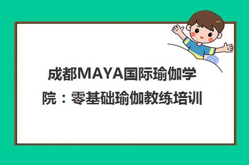成都MAYA国际瑜伽学院 零基础瑜伽教练培训 助你成就职业梦想 成都MAYA国际瑜伽学院 零基础瑜伽教练培训 助你成就职业梦想