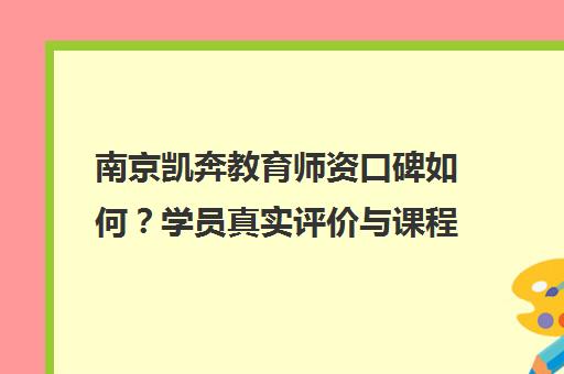 南京凯奔教育师资口碑如何?学员真实评价与课程特色解析 南京凯奔教育师资口碑如何?学员真实评价与课程特色解析