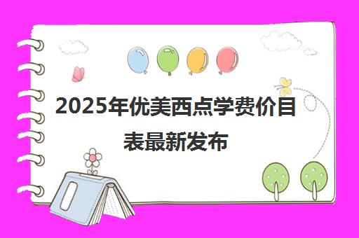 2025年优美西点学费价目表最新发布(全国校区汇总) 2025年优美西点学费价目表最新发布(全国校区汇总)