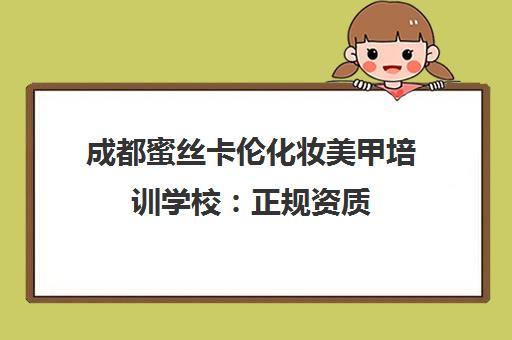 成都蜜丝卡伦化妆美甲培训学校 正规资质 推荐就业 成都蜜丝卡伦化妆美甲培训学校 正规资质 推荐就业
