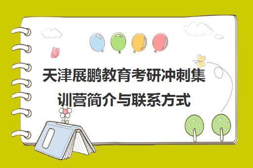天津展鹏教育考研冲刺集训营简介与联系方式 天津展鹏教育考研冲刺集训营简介与联系方式