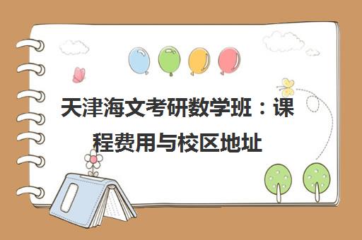 天津海文考研数学班：课程费用与校区地址