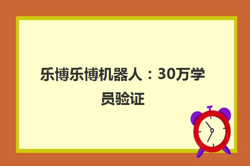 乐博乐博机器人 30万学员验证 2025VEX夺冠 赋能3-18岁少年科创未来 乐博乐博机器人 30万学员验证 2025VEX夺冠 赋能3-18岁少年科创未来