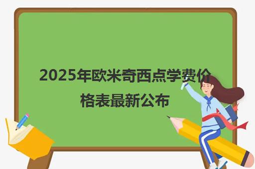 2025年欧米奇西点学费价格表最新公布