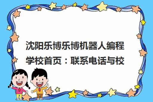 沈阳乐博乐博机器人编程学校首页 联系电话与校区地址查询 沈阳乐博乐博机器人编程学校首页 联系电话与校区地址查询