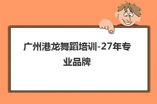 广州港龙舞蹈培训-27年专业品牌 专注少儿成人拉丁舞爵士舞 广州港龙舞蹈培训-27年专业品牌 专注少儿成人拉丁舞爵士舞
