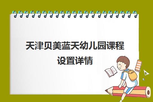 天津贝美蓝天幼儿园课程设置详情