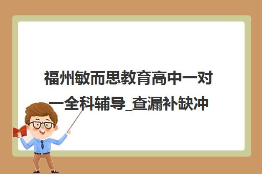 福州敏而思教育高中一对一全科辅导_查漏补缺冲刺月考 福州敏而思教育高中一对一全科辅导_查漏补缺冲刺月考