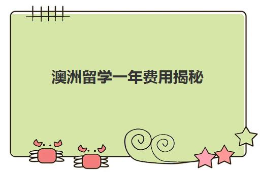 澳洲留学一年费用揭秘(2025) 本科硕士差价大吗?-知乎