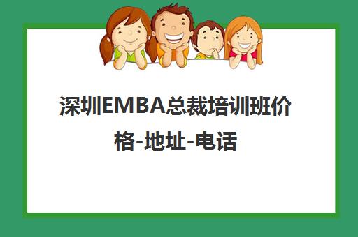 深圳EMBA总裁培训班价格-地址-电话