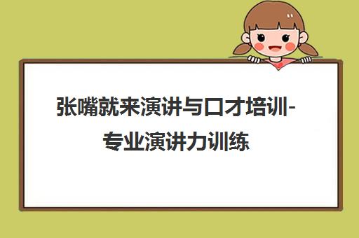 张嘴就来演讲与口才培训-专业演讲力训练 张嘴就来演讲与口才培训-专业演讲力训练