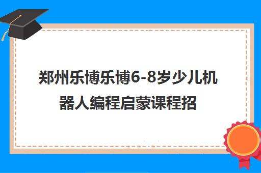 郑州乐博乐博6-8岁少儿机器人编程启蒙课程招生 校区分布广 郑州乐博乐博6-8岁少儿机器人编程启蒙课程招生 校区分布广