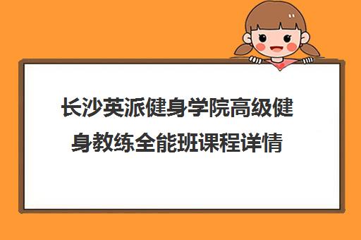 长沙英派健身学院高级健身教练全能班课程详情 长沙英派健身学院高级健身教练全能班课程详情