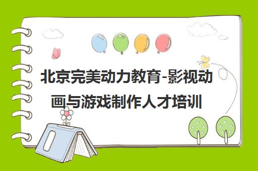 北京完美动力教育-影视动画与游戏制作人才培训基地 北京完美动力教育-影视动画与游戏制作人才培训基地