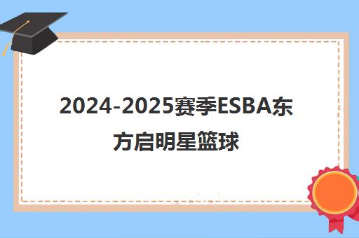 2024-2025赛季ESBA东方启明星篮球联赛揭幕战打响