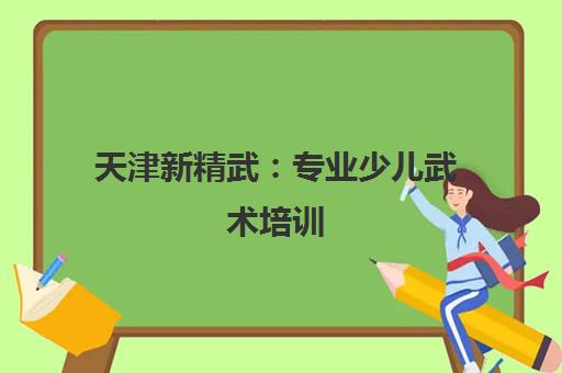 天津新精武 专业少儿武术培训 助力孩子健康成长强体魄 天津新精武 专业少儿武术培训 助力孩子健康成长强体魄