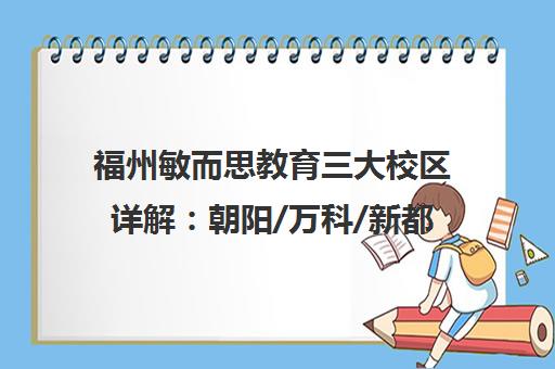 福州敏而思教育三大校区详解 朝阳/万科/新都会校区特色与选择建议 福州敏而思教育三大校区详解 朝阳/万科/新都会校区特色与选择建议