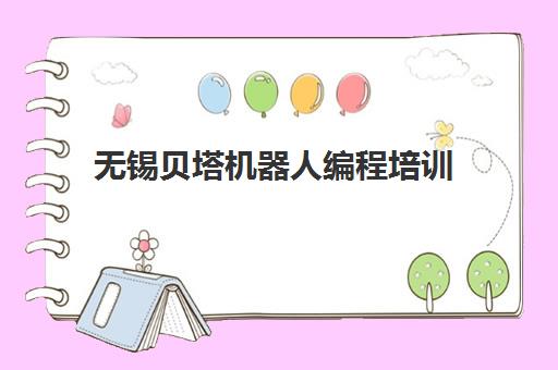 无锡贝塔机器人编程培训 - 少儿编程领导品牌 专注素质教育 无锡贝塔机器人编程培训 - 少儿编程领导品牌 专注素质教育