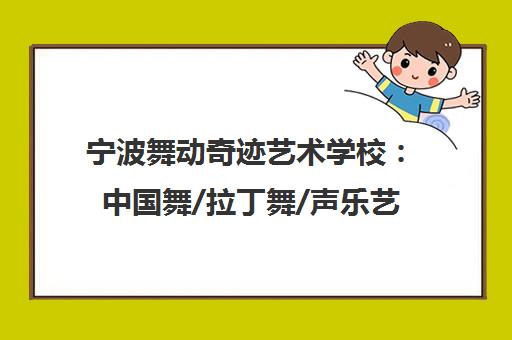 宁波舞动奇迹艺术学校 中国舞/拉丁舞/声乐艺考培训费用与报考指南 宁波舞动奇迹艺术学校 中国舞/拉丁舞/声乐艺考培训费用与报考指南