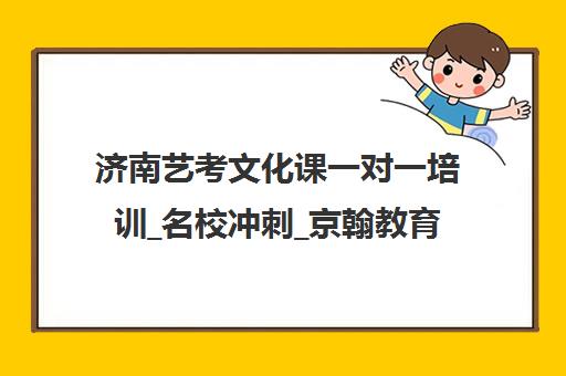 济南艺考文化课一对一培训_名校冲刺_京翰教育 济南艺考文化课一对一培训_名校冲刺_京翰教育
