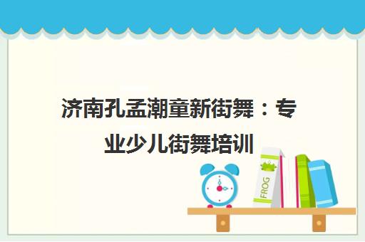 济南孔孟潮童新街舞 专业少儿街舞培训 正统师资强大 感受街舞魅力 济南孔孟潮童新街舞 专业少儿街舞培训 正统师资强大 感受街舞魅力