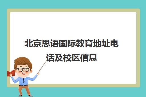 北京思语国际教育地址电话及校区信息 北京思语国际教育地址电话及校区信息