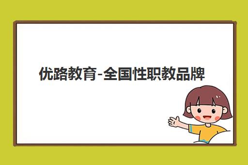 优路教育-全国性职教品牌 科技赋能构建人才培养新生态 优路教育-全国性职教品牌 科技赋能构建人才培养新生态