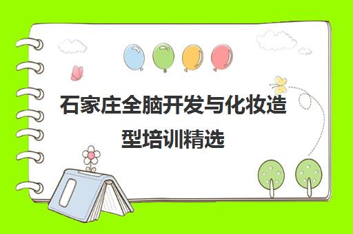 石家庄全脑开发与化妆造型培训精选 石家庄全脑开发与化妆造型培训精选