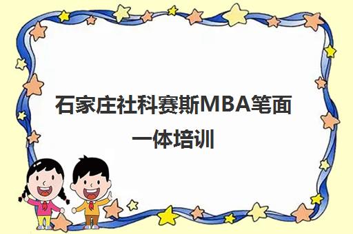 石家庄社科赛斯MBA笔面一体培训 高效备考全程护航