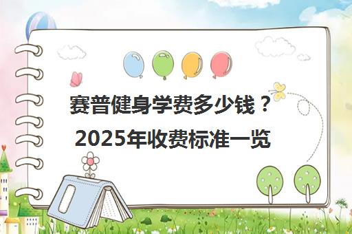 赛普健身学费多少钱?2025年收费标准一览 避免被坑
